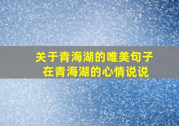 关于青海湖的唯美句子 在青海湖的心情说说